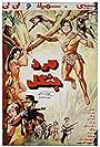 Mard-e jangal (1970)