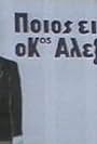 Poios einai o kos Alexiou?. (1988)