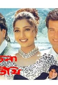 Achena Atithi (1997)