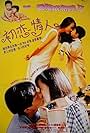 Ji de... xiang jiao cheng shu shi II: Chu lian qing ren (1994)