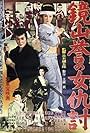 Kagamiyama homare no onna adauchi (1957)