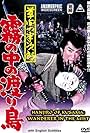 Hashizô Ôkawa in Kusama no Hanjiro: Kiri no naka no wataritori (1960)