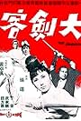 Da jian ke (1968)