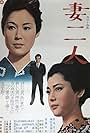 Tsuma futari (1967)