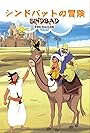 Arabian naitsu: Shinbaddo no bôken (1975)