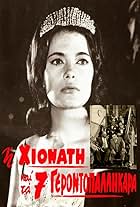 Vasilis Avlonitis, Christos Efthimiou, Mimis Fotopoulos, Jenny Karezi, Alekos Livaditis, Orestis Makris, Dionysis Papagiannopoulos, and Nikos Stavridis in I Hionati kai ta 7 gerontopallikara (1960)