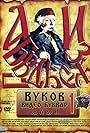 Vukov Video Bukvar (1992)