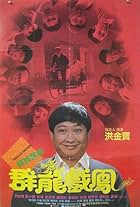 Sammo Kam-Bo Hung in Qun long xi feng (1989)