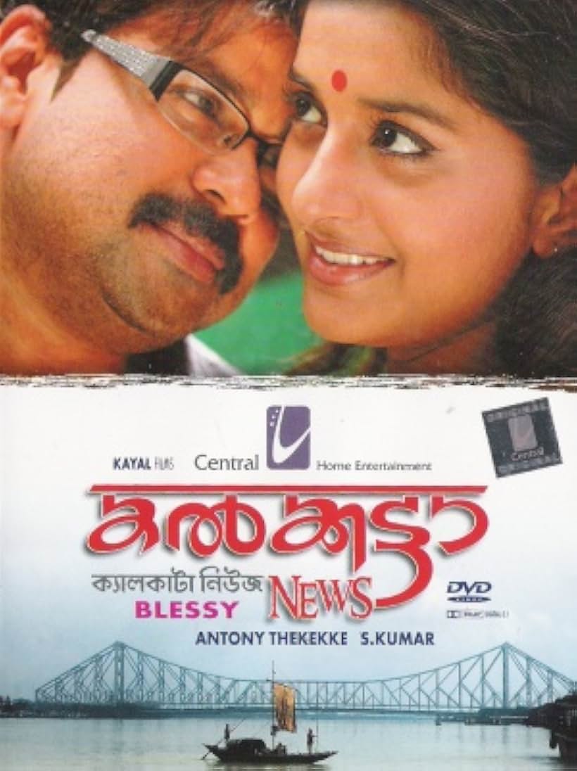 Dileep and Meera Jasmine in Calcutta News (2008)