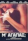 M' agapas? (1989)