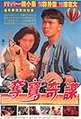 Siu-Ho Chin in Duo bao qiao jia ren (1990)