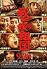 Wo he wo de zu guo (2019) Poster