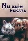 My idem iskat (1988)