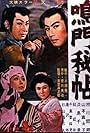 Naruto hichô (1957)