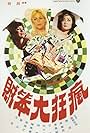 Feng kuang da ben zei (1974)