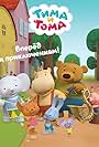 Tima i Toma (2015)