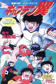 Primary photo for Captain Tsubasa Movie 05 - The Most Powerful Opponent! Netherlands Youth