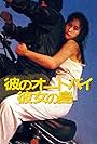 Kare no ootobai, kanojo no shima (1986)