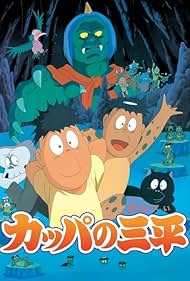 Kappa no Sanpei (1993)