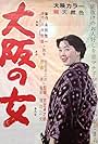 Ôsaka no onna (1958)