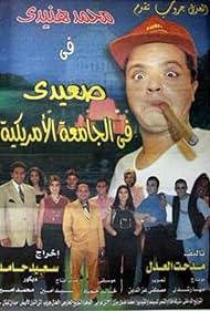 Sa'eedi fil gamaa el amrekeia (1998)