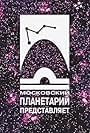 Moscow Planetarium (2004)