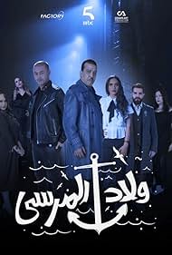 Siham Assif, Majdouline Idrissi, Amine Ennaji, Aziz Dadas, Abdeslam Bouhcini, Nadia Ait, and Sahar Seddiki in Wlad Lmarsa (2021)