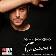 Aris Makris: Ta spasame (2017)