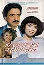 Kleftroni, agapi mou (1987)