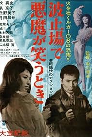 Hatoba de akuma ga warau toki (1962)