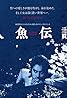 Ningyo densetsu (1984) Poster