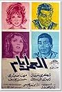 Zizi El Badrawy, Maha Sabry, Shukri Sarhan, and Hasan Youssef in El omr ayyam (1964)