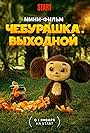 Cheburashka. Vykhodnoy (2024)