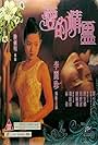 Ai de jing ling (1993)