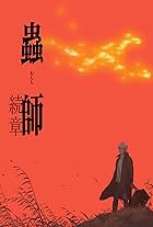 Mushishi Zoku Shou