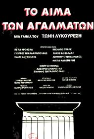 To aima ton agalmaton (1982)