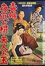 Dokufu Yoarashi Okinu to Tenjin Otama (1957)