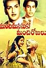 Manchi Manasuku Manchi Rojulu (1958)