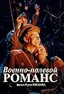 Voenno-polevoy romans (1998)