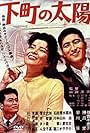 Shitamachi no taiyô (1963)