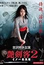 Tsuyakenkaku 2: Kunoichi iro sennô (2011)