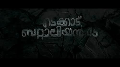 Edakkadu Battalion 06 | Teaser 2