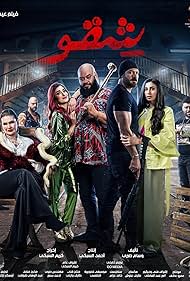 Youssra, Amina Khalil, Mohamed Gomaa, Abbas Abo El Hassan, Walid Fawaz, Amr Youssef, Mohamed Mamdouh, and Dina El Sherbiny in Shekko (2024)