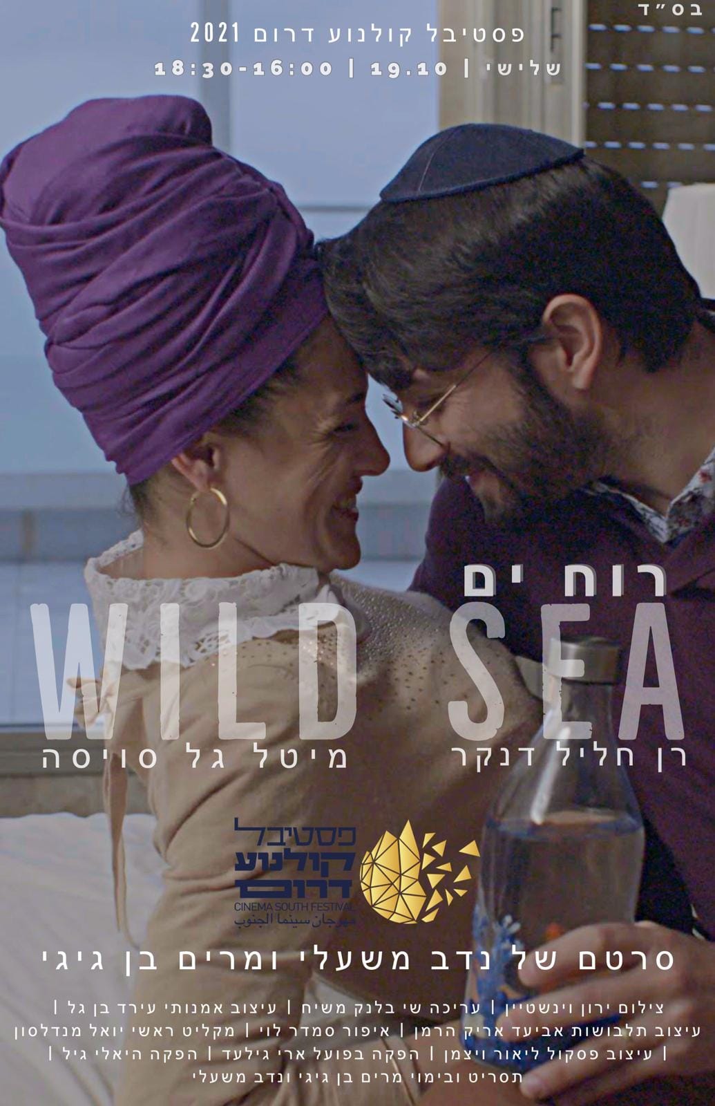 Ran Khalil Danker and Meytal Gal Suisa in Wild Sea