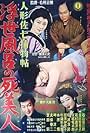 Ningyô Sashichi torimonochô: Ukiyoburo no Shibijin (1958)