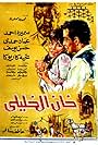 Samira Ahmed, Imad Hamdi, and Hasan Youssef in Khan el khalili (1967)