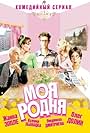 Moya rodnya (2003)