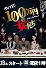 1,000,000 yen no Onnatachi (2017)