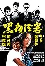 Hei ye guai ke (1973)