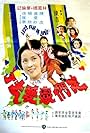 Wo men lian ai qu le (1977)